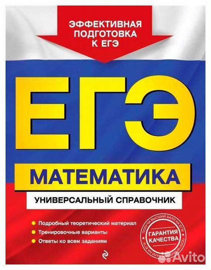 Справочник егэ/русский/литература/математика база