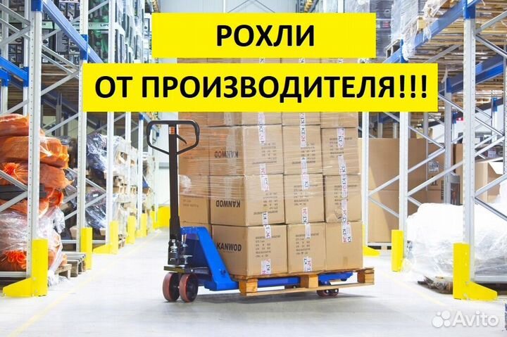 Рохля 2,5 тонны