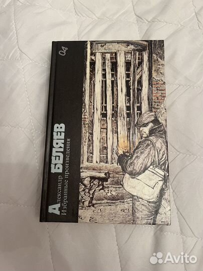А. Беляев - Избранные произведения, 1989 г