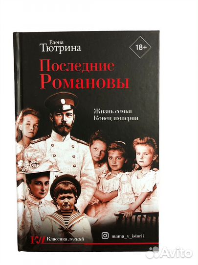 Книга Последние Романовы. Жизнь семьи