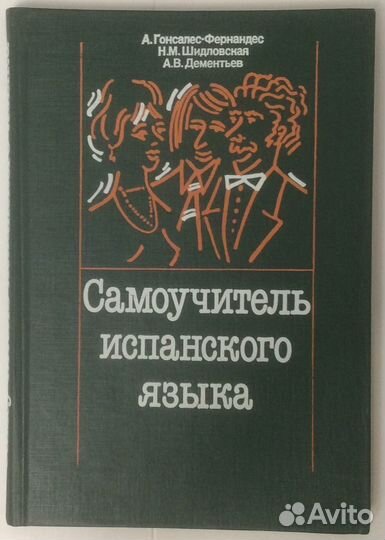Самоучитель испанского языка