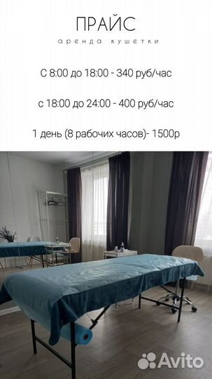 Почасовая аренда кушетки