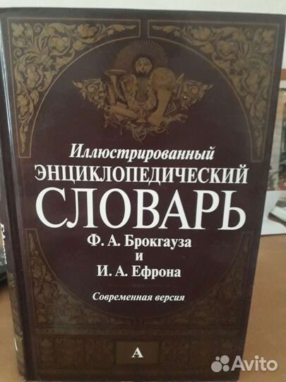 Словарь Брокгауза- Ефрона в 16 томах
