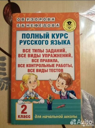 Полный курс русского языка 2 класс
