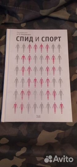 Спид и спорт