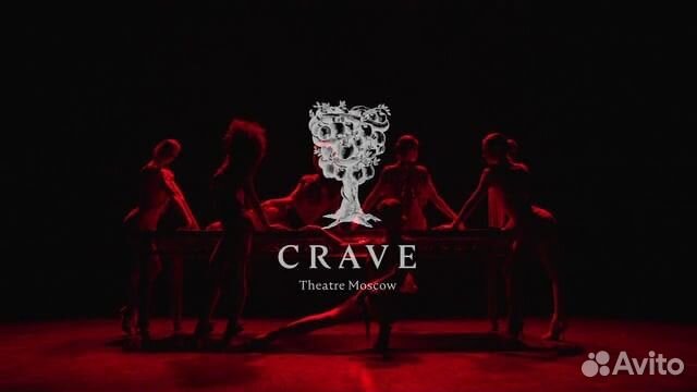 Билеты в театр Crave