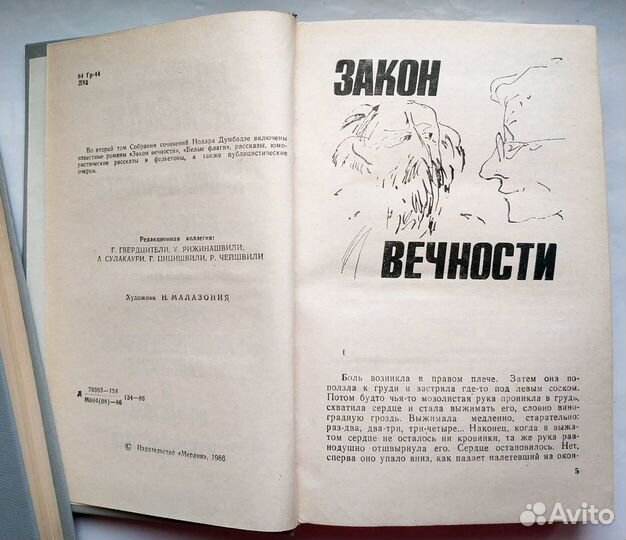 Думбадзе Нодар - Собрание сочинений в 2 томах 1986