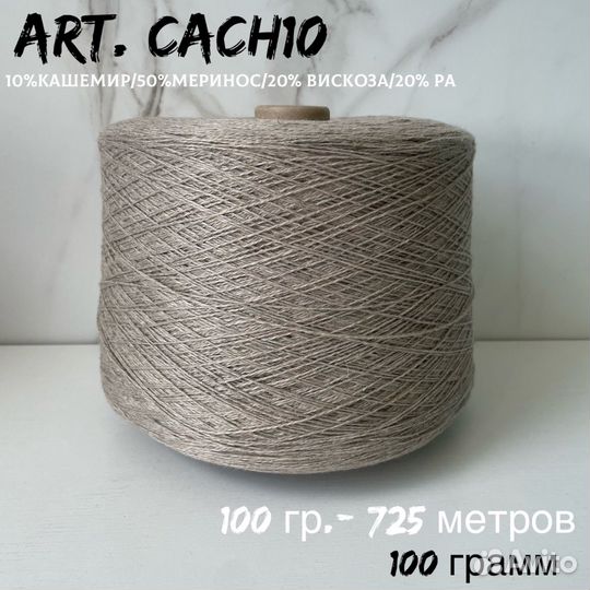 Art. cach10 пряжа с кашемиром