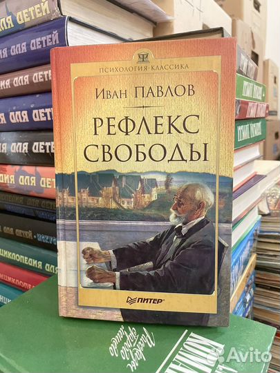 Иван Павлов. Рефлекс свободы. Тираж 5000