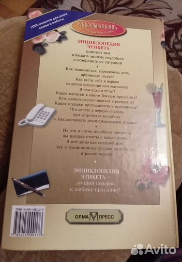 Энциклопедия этикета