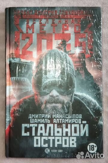 Книга Метро 2035 - Стальной Остров