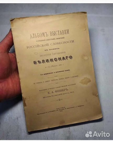 Альбом в Память Белинского 1898 год