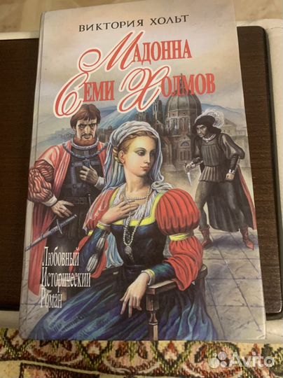 Любовно-исторические романы Виктории Хольт