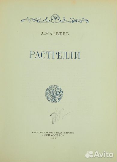 Антикварная книга. Матвеев А. Растрелли. 1938г