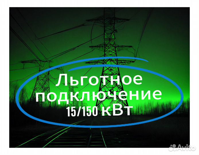Подключение электричества 15 квт по льготе