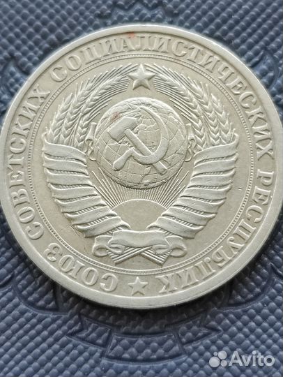 Монета 1 рубль СССР