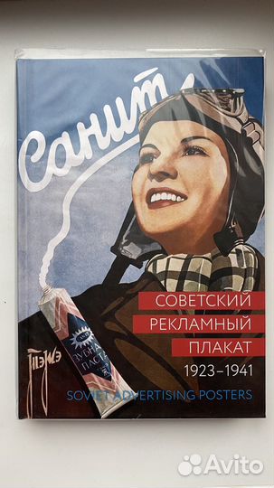 Русский и советский рекламный плакат