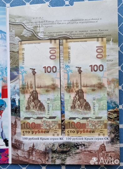 Купюры 100р. Сочи и Крым 3-вида