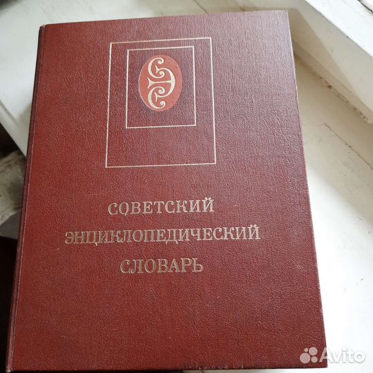 Советский энциклопедический словарь