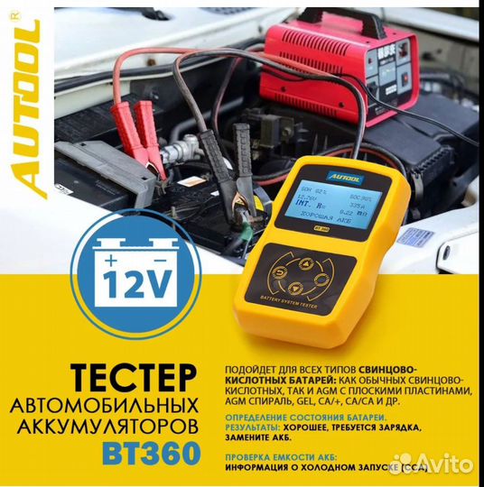 Тестер аккумуляторных батарей Autool BT 360