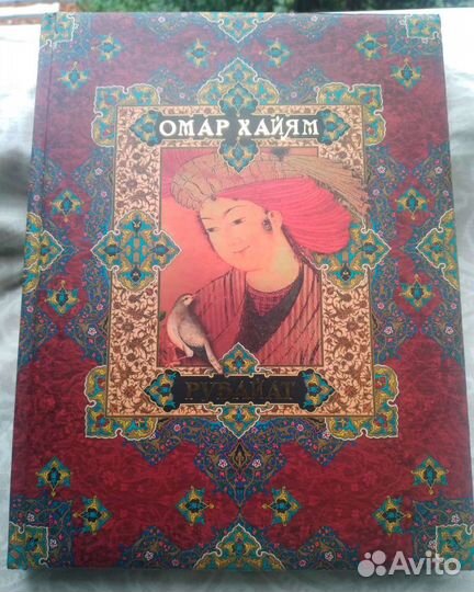 Книга Омар Хайям