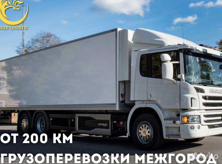 Грузоперевозки 20 тонн