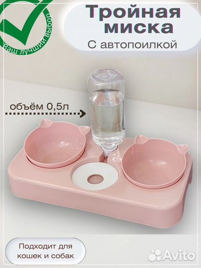 Миска с автопоилкой