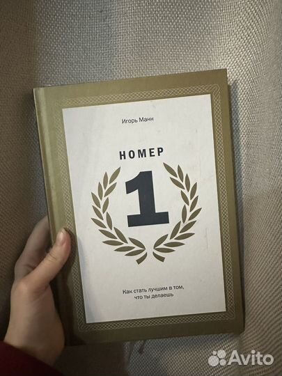 Номер 1 Манн