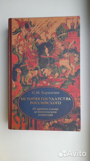 Карамзин Н. История государства Российского