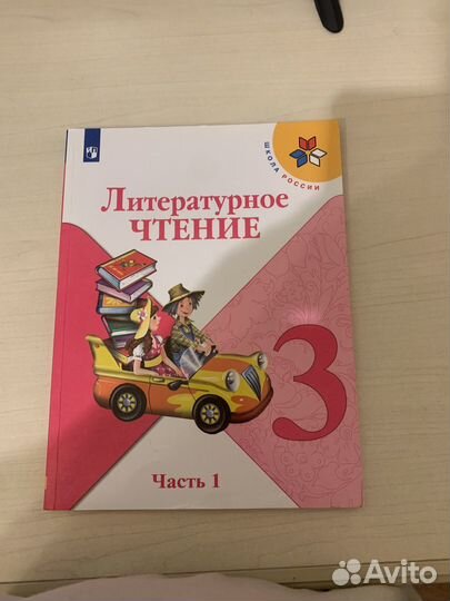 Литературное чтение 3 класс, 1 часть