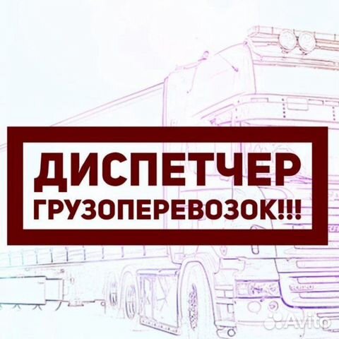 Диспетчер межгород кругорейсы ищу грузовые авто