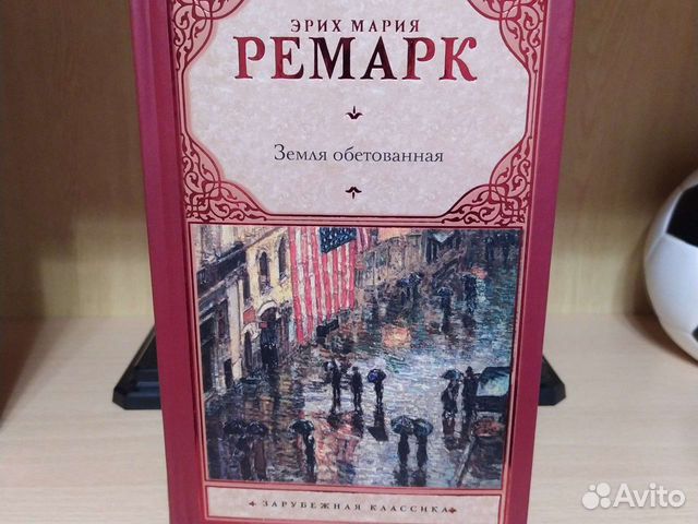 Ремарк земля обетованная читать. Эрих Мария Ремарк земля обетованная. Эрих Мария Ремарк ночь в Лиссабоне. Земля обетованная Эрих Мария Ремарк книга. Ночь в Лиссабоне Эрих Мария Ремарк книга.