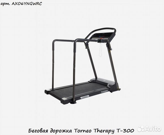 Беговая дорожка Torneo Therapy T-300