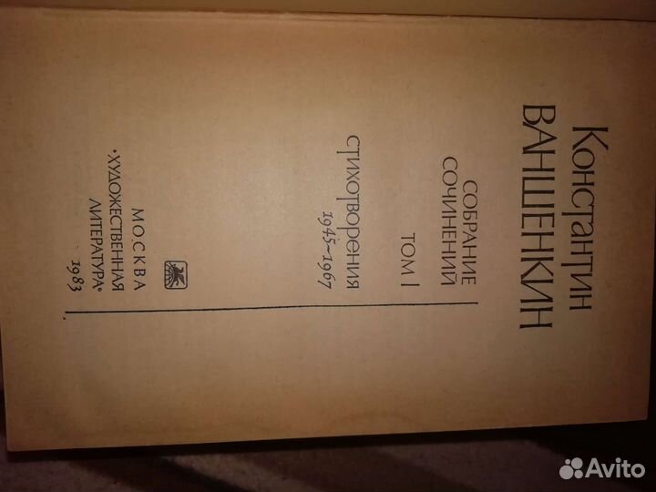 Константин Ваншенкин.3тома. Виктор Пронин