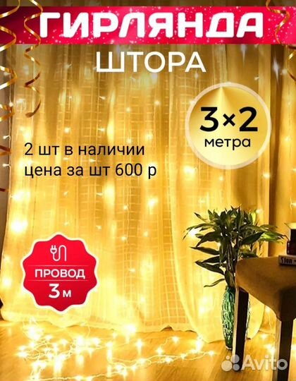 Гирлянда штора 3х2