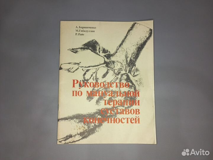 Руководство по мануальной терапии суставов