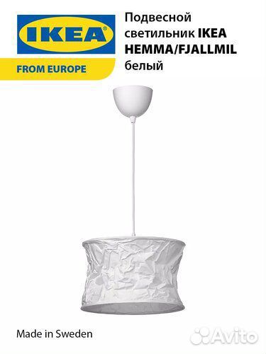 Светильник Икеа fjallmill