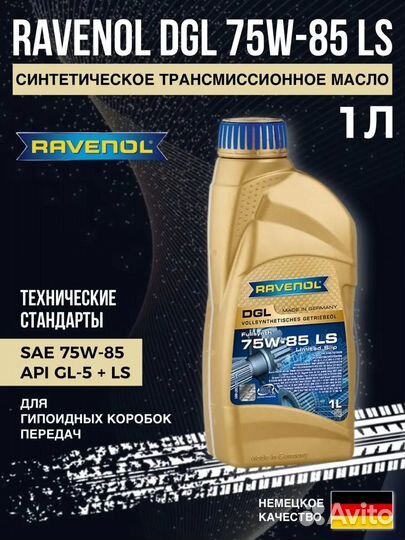 Масло трансмиссионное Ravenol DGL 75W-85 LS (1 л)