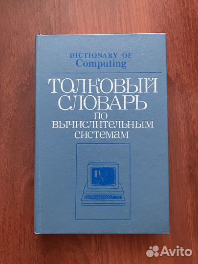 Толковый словарь по вычислительным системам