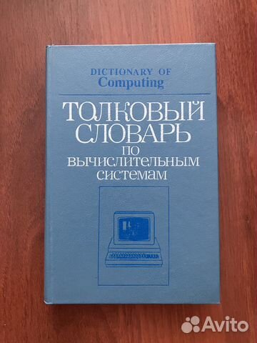 Толковый словарь по вычислительным системам