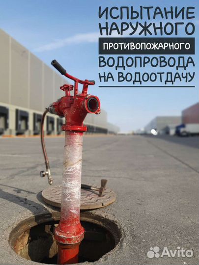 Проверка пожарного водопровода на водоотдачу