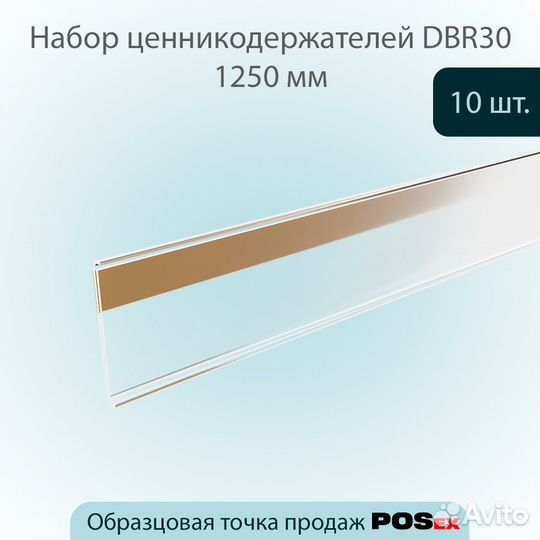 10 ценникодержателей самокл., L-1250мм, прозрачных