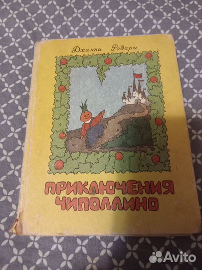 Книга приключения чиполлино СССР