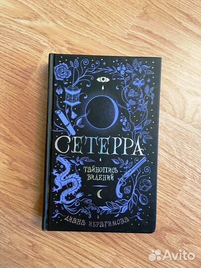 Книги для подростков серия Сетерра