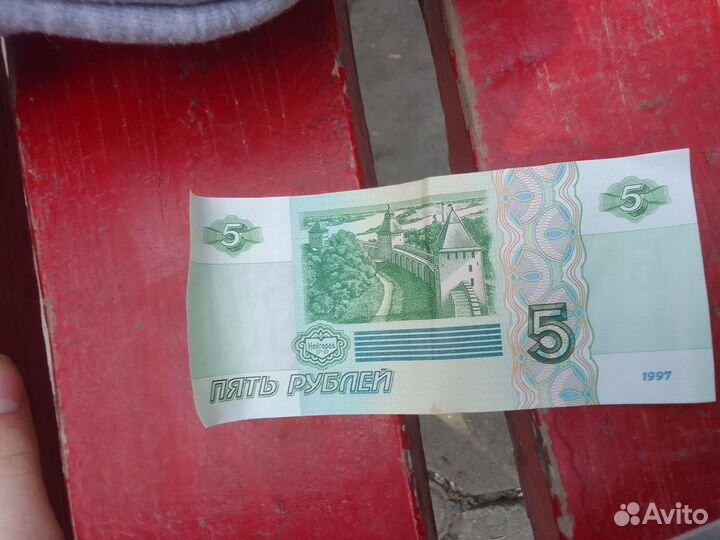 5 рублей 1997 года 1 штука