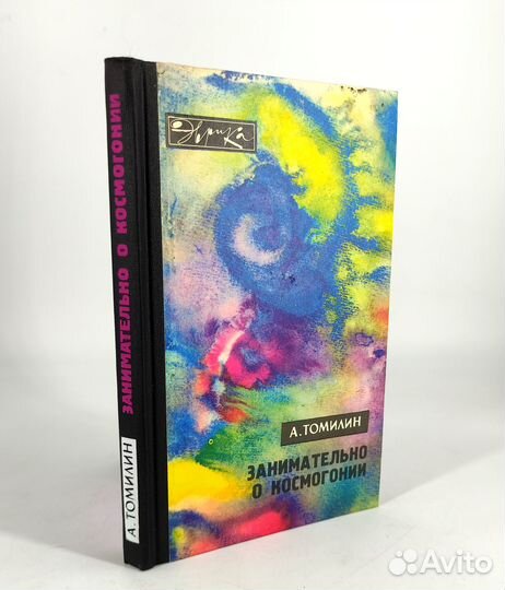 Занимательно о космогонии. Томилин. Не читана