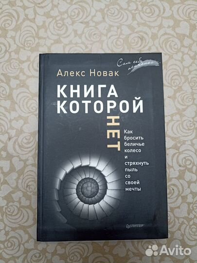 Книга которой нет. Алекс Новак
