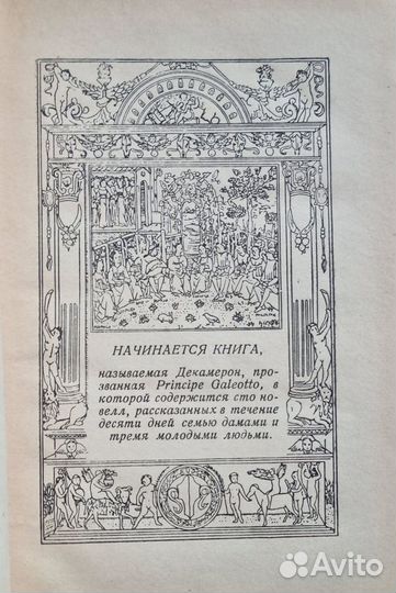 Джованни Боккаччо Декамерон 2 тт 1953 г