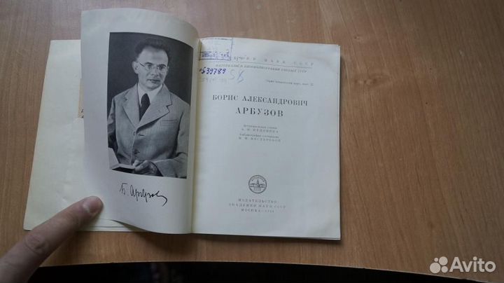 Академия наук ССР Борис Александрович Арбузов 1956