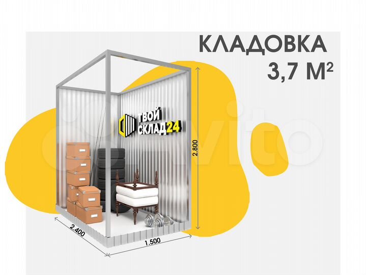 Хранение вещей, 3.7 м²